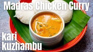 Madras Chicken Curry | Tamilnadu Style Madras Kozhi Kari Kuzhambu For Idli and Dosai | Easy Recipe