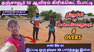 Cricket | Kanyakumari vs Trichy | 50k tournament | Thirling Best match | 8 overs match #thanjavur