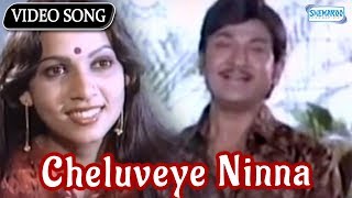 Cheluveye Ninna - Hosa Belaku - Rajkumar - Saritha - Kannada Hit Songs