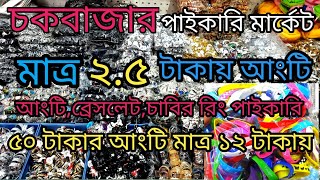 ৫০ টাকার আংটি মাত্র ১২ টাকা❤️‍🔥।আংটি,ব্রেসলেট, চাবি রিং এর পাইকারি।finger ring,bracelet prices in bd