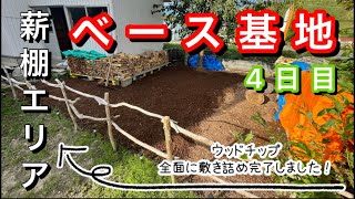 ベース基地　薪棚エリア4日目エリアにウッドチップ全面に敷き詰め完了