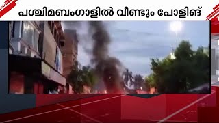 ബംഗാൾ സംഘർഷം; 4 ജില്ലകളിൽ റീ പോളിങ് നടത്താൻ ഇലക്ഷൻ കമ്മീഷൻ ഉത്തരവിട്ടു