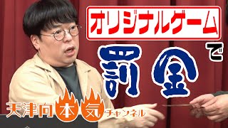 罰金! 罰金!! 罰金!!! クックパッドナンバー!!【本気オリジナルゲーム】