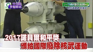 《中天的夢想驛站》2017諾貝爾和平獎　頒給國際廢除核武運動22017.10.07|Courier Station of Dream【完整版-FULL HD】