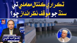 Sindh Canal Project l Why is Sindh being ignored? l  Gul Mohammad Khan Jakrani l Talks l Awaz TV