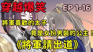 【一口氣看完系列】《將軍請出道》一群古代人在打仗的時候搞穿越？皇上開影視公司，強迫將軍出道？將軍喜歡的太子，竟是女扮男裝的公主？看史上戲最多的將軍登場！#漫畫#漫畫解說#熱血#玄幻#古風#戀愛#穿越