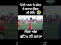 ਚਿੱਟੀ ਆਲੇ ਨੇ ਸ਼ੰਕਰ ਦੇ ਜਹਾਜ਼ ਉੱਡਣ ਨੀ ਦਿੱਤੇ kabaddi short