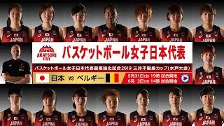 【女子日本代表】屈強なベルギー相手の2連戦へ、代表選手15名が決定！