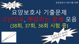 요양보호사 기출문제 고난이도, 헷갈리는 문제 모음 (38회, 37회, 36회 시험 중)              #요양보호사기출문제 #요양보호사 #요양보호사강의 #요양보호사요점정리