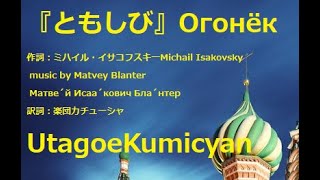 うたごえ喫茶『ともしび』Огонёк歌声喫茶、作詞：Michail Isakovsky。ｍusic by Матве́й Исаа́кович Бла́нтер。訳詞：楽団カチューシャ