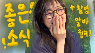 #무명배우vlog l 6개의 좋은 소식 보따리 가져왔습니다!! l 필름프로필 촬영 l 알바 브이로그