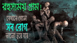 রহস্যময় যে গ্রামে গেলে সব ধরণের রোগ ভালো হয়ে যায়! জানলে অবাক হবেন! Mysterious Village!