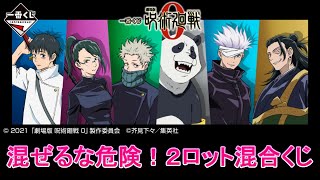 【一番くじ】劇場版呪術廻戦０　混ぜるな危険！２ロット混合の危険な店舗で引いてました💦