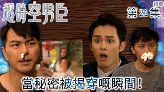 超時空男臣｜第21-23集精華｜當秘密被揭穿嘅瞬間！｜蕭正楠｜何廣沛｜曹永廉