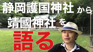 静岡護国神社から靖國神社を語る。