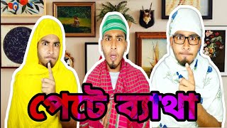 পেটে ব্যাথা ওঠছে বাকিটা ইতিহাস! চাটগাঁইয়া বিনোদন tv । Chittagong binodon tv