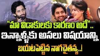 Naga Chaitanya Revealed divorce Reason With Samantha | \