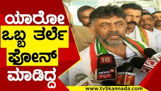 ನನ್ನ ಜೊತೆ ಬಾಯಿಗೆ ಬಂದ ಹಾಗೆ ಮಾತನಾಡಿದ | DK Shivakumar | Mangaluru | Tv5 Kannada