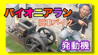 【石油発動機拝見】昭和を彩ったクラシックなバイクたちエンジンたち…パイオニアラン2024…宇都宮ろまんちっく村