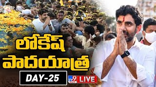 Nara Lokesh Padayatra LIVE | నారా లోకేష్ యువ‌గ‌ళం పాద‌యాత్ర - TV9