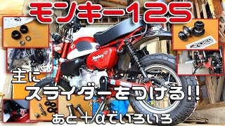 【モンキー125】スライダーは似合うのか？実家の小屋でカスタム！