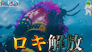 【ONE PIECE 1141話】遂にロキ解放！最強武器ラグニルの秘密...明かされるエルバフの過去と秘密...※考察&ネタバレ注意