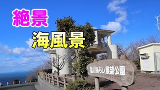 絶景海景色肱川あらし展望公園　2022/1/12 愛媛県大洲市長浜町