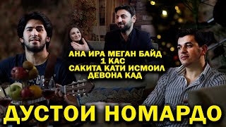 Сакит & Ресад & Исмоил Дустои Номардо / Sakit & Resad & Ismoil Dustoi Nomardo