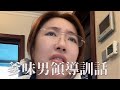 太犟了妹妹，女人要聽話#油膩男#內容過于真實