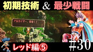 【サガフロ攻略】初期技術で最少戦闘回数クリアに挑戦 part30 レッド編⑤【ゆっくり実況】