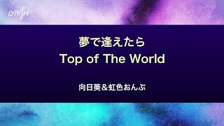 向日葵＆虹色おんぷ　夢で逢えたら／Top of The World