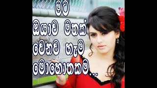 මට ඔයාව මතක් වෙනව හැම මොහොතකම.... හිත හදා ගන්න හැදුවට බෑ එහෙම කරන්න... ..song only..