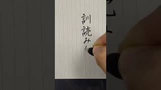 誰かに話したくなる漢字の話 #Shorts