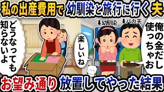 私の出産費用を使って夫が幼馴染と旅行に行っていた→お望み通り放置した結果ｗ【2ch修羅場スレ】【2ch スカッと】