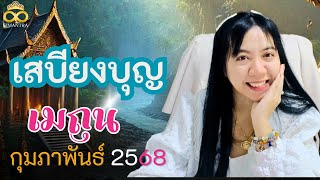 เสบียงบุญของคุณ มีเท่าไหร่ ราศีเมถุน กุมภาพันธ์ 2568  ninatarot อ.นีน่า ทาโรต์ ไพ่ยิปซีตรีภพ