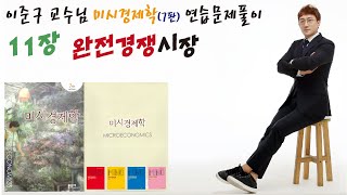 이준구 교수님 미시경제학 (7판) 연습문제 해설 강의 (11장) 완전경쟁시장 (윤지훈 경제학 마인드)