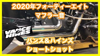 ハーレーダビッドソン スポーツスター 2020年 XL1200X フォーティーエイト バンス＆ハインズ ショートショット 47229 パインバレー 鼓動バッフル PV-KODO-SS-1 マフラー音