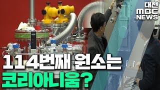 한국형 중이온가속기 오는 10월 시운전/대전MBC