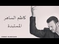 Kadim Al Saher Al Mustabeddah كاظم الساهر - المستبدة(1080P_HD)