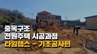 [한다움 하우스레시피] 중목구조 전원주택 기초공사 타임랩스 / 전원주택 시공과정