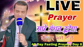 LIVE MIRACLE PRAYER | सारे बंधन टूटेगा चिंता मत करो | 40 Day Fasting Prayer Day 8 #yeshumasih