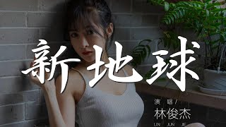 新地球 - 林俊杰『那一年 那年 被遺忘的小島』【動態歌詞Lyrics】