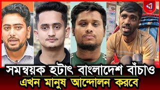 সমন্বয়ক দের এখন ক্ষমতার নেশা ধরছে তাই তারা এতো কিছু করছে:রিকশা চালক | today news | gono songbad |