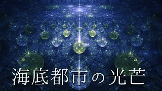 【異世界BGM】幻想的な夜の曲　神秘的なファンタジー音楽　癒しの睡眠用BGM・作業用BGM　【海底都市の光芒】