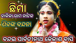 (ବନ୍ଦଇ ପାର୍ବତୀନାଥ କୈଳାଶ ବାସି)..//Balika Ramanataka//Ramalila//Chhima Sita Chori//Ramalila Sita Chori