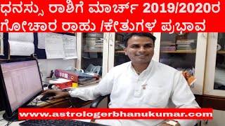 ಧನಸ್ಸು ರಾಶಿಗೆ ಮಾರ್ಚ್ 2019-2020  ಸಂಚಾರ ರಾಹು,ಕೇತುಗಳ ಪ್ರಭಾವ /RAHU KETU TRANSIT IN 2019 ASTRO BHANUKUMAR