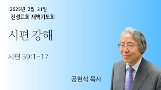 2025년 02월 21일 | 새벽기도 I  시편 강해 (시편 59 : 1-17)