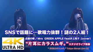 【4K】SNSで話題に！謎の2人組！点描の唄  /  Mrs  GREEN APPLE feat井上苑子（cover） “片耳にカラスムギ。” 4K動画　2020.6.6スタジオライブ より