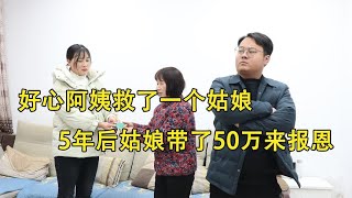 好心阿姨救了一个姑娘，5年后姑娘带了50万来报恩，结局感动