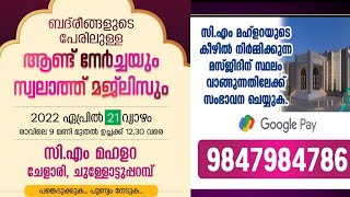 ബദ്‌രീങ്ങളുടെ പേരിലുള്ള ആണ്ട് നേർച്ചയും സ്വലാത്ത്‌ മജ്‌ലീസും  സിഎം മഹ്‌ളറ ചേളാരി ചുള്ളോട്ടുപ്പറമ്പ്